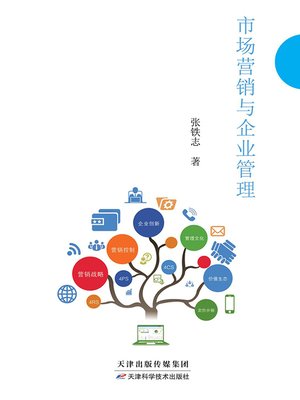cover image of 市场营销与企业管理